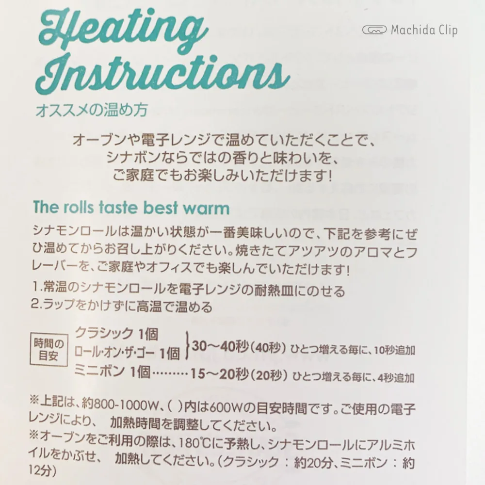 Cinnabon シナボン 町田マルイの温め方のパンフレットの写真