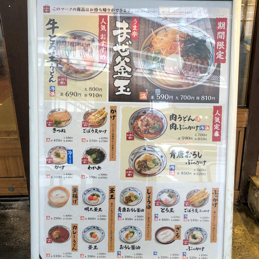 丸亀製麺 町田パリオ店のメニューの写真