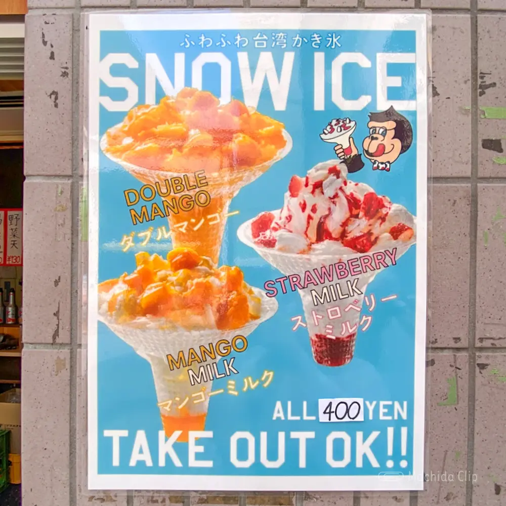 ふわふわ台湾かき氷のメニューの写真