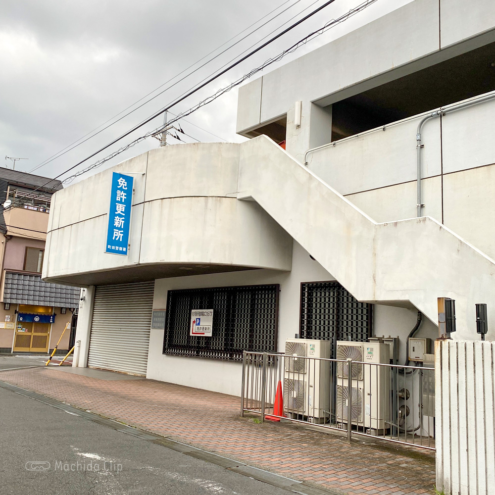 町田警察署免許更新所の外観の写真