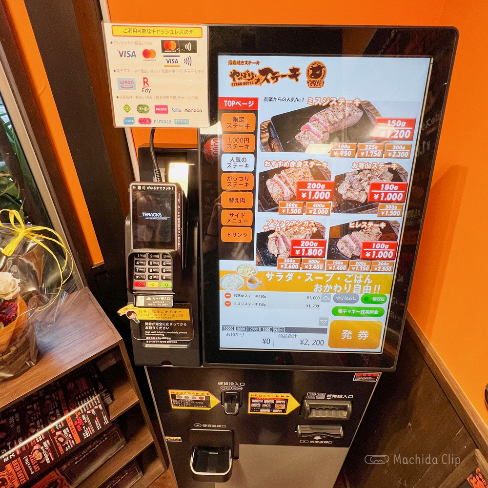 やっぱりステーキ 町田中央口店の券売機の写真