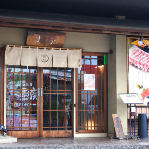 月亭 町田店の外観の写真