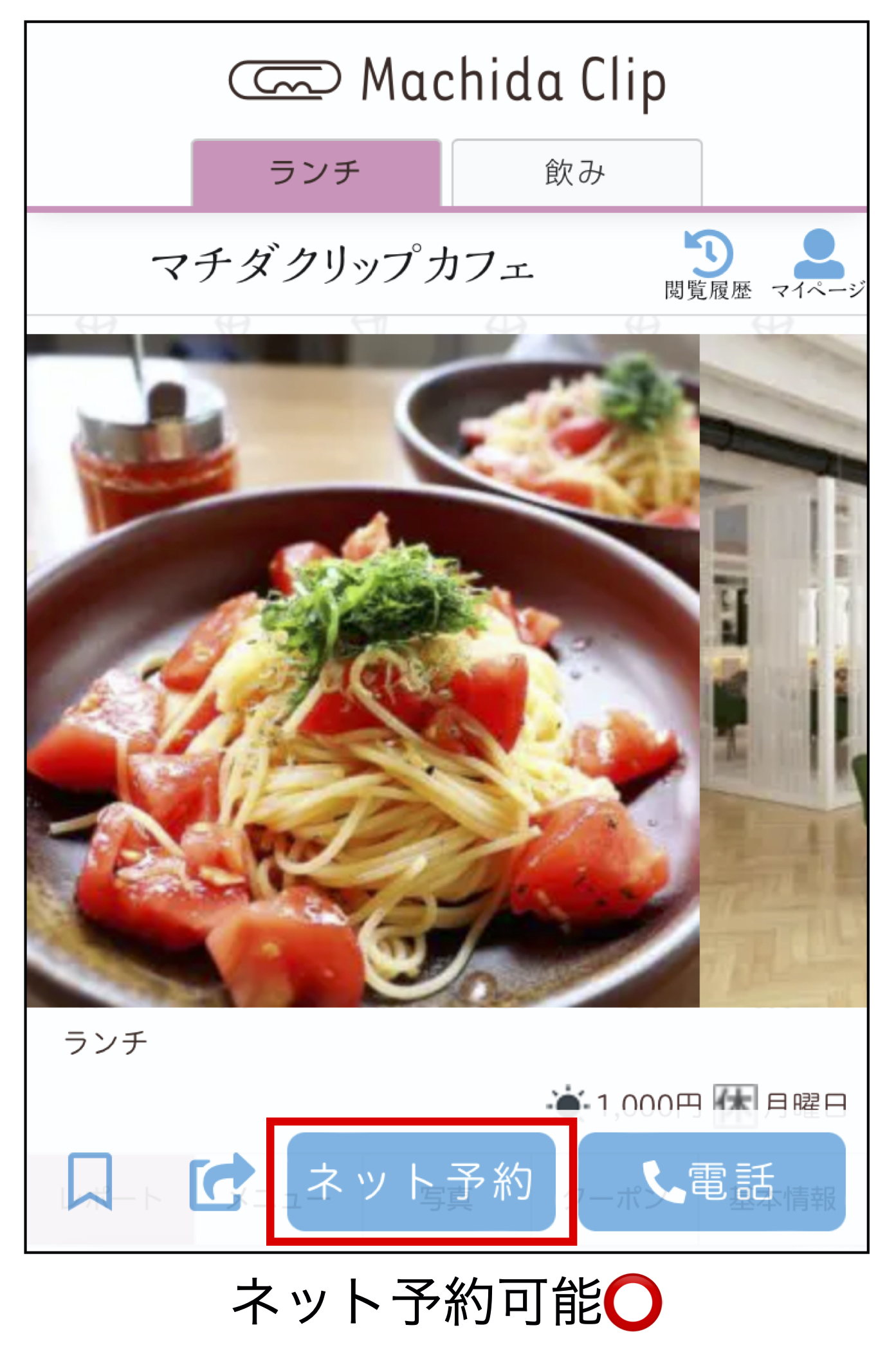 ネット予約ってどうやるの？ - マチダクリップ 町田のグルメ予約サイト