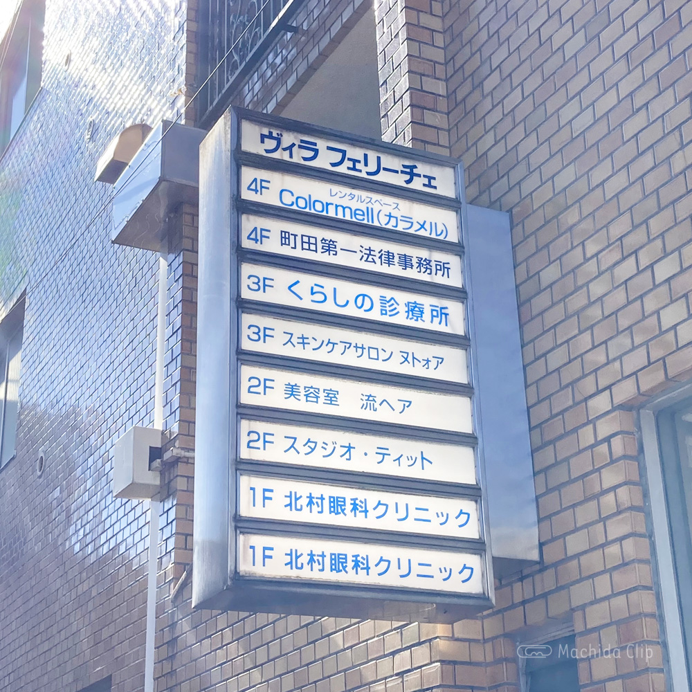 Colormell（カラメル）町田東口店の看板の写真