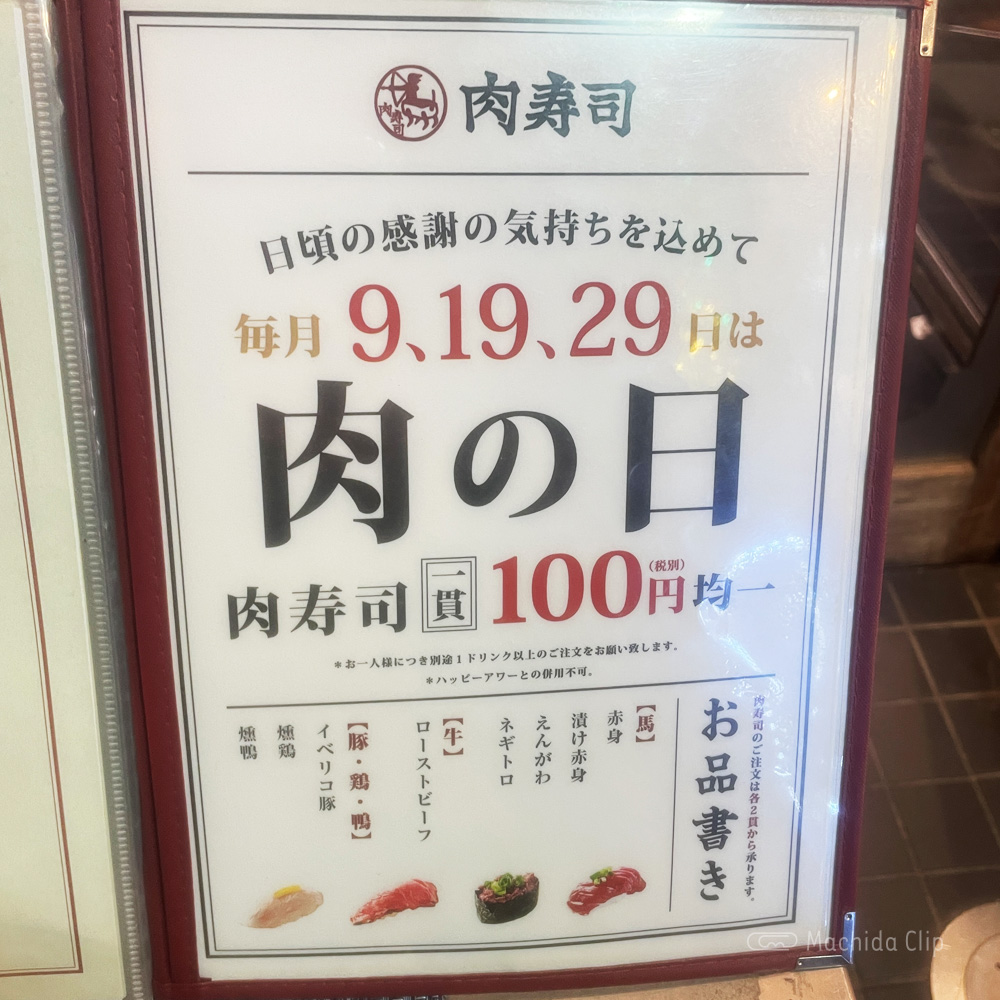 町田 肉寿司のメニューの写真