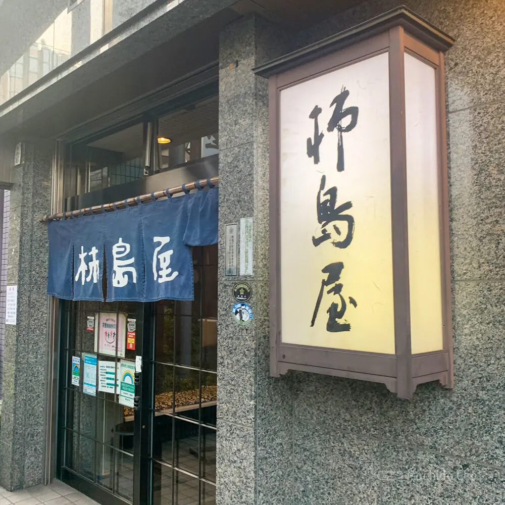 Thumbnail of http://柿島屋の外観の写真