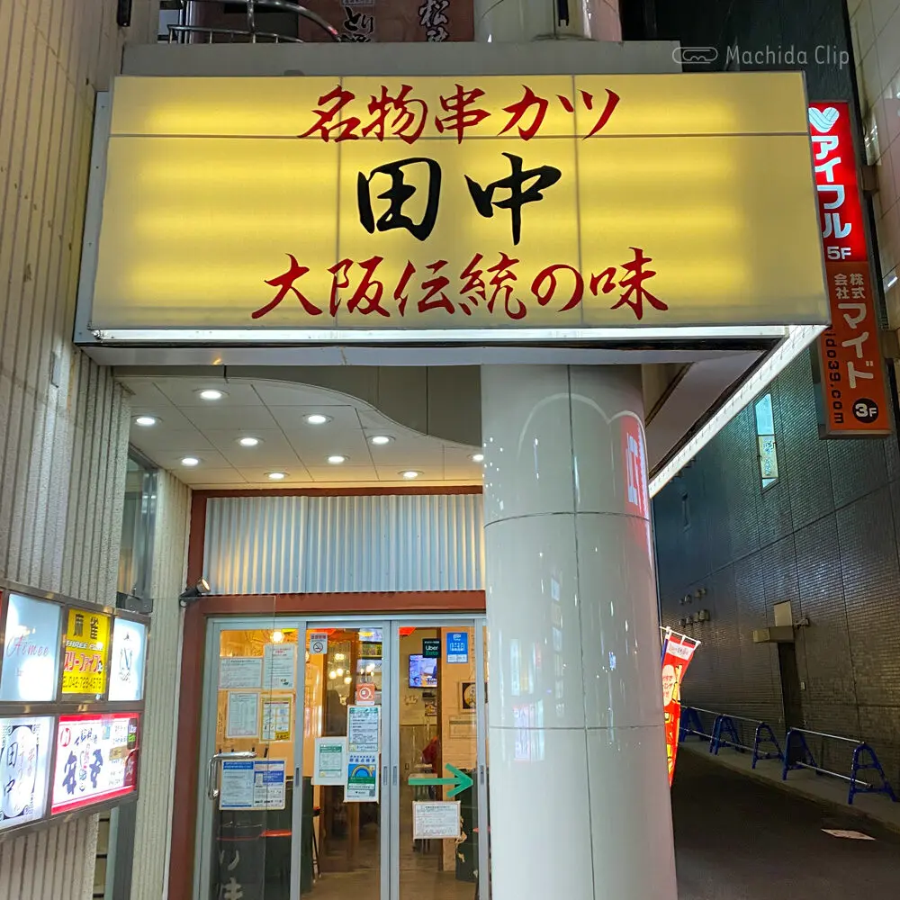 Thumbnail of http://串カツ田中%20町田駅前通り店の外観の写真