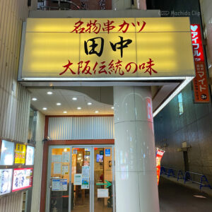 串カツ田中 町田駅前通り店の外観の写真