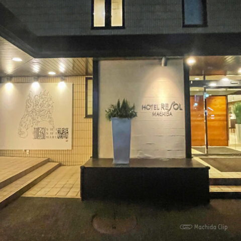 獅子丸 町田総本店の外観の写真