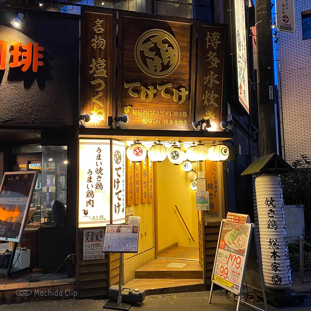 てけてけ 小田急町田南口店の外観の写真