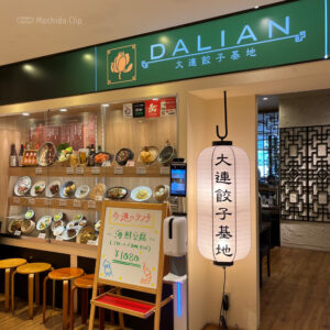 大連餃子基地 DALIAN 町田東急ツインズ店の外観の写真