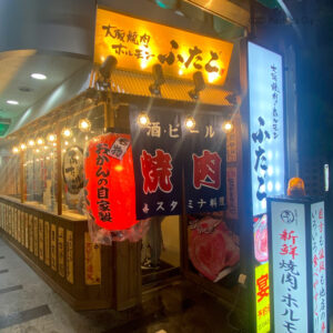 大阪焼肉・ホルモンふたご 町田店の外観の写真