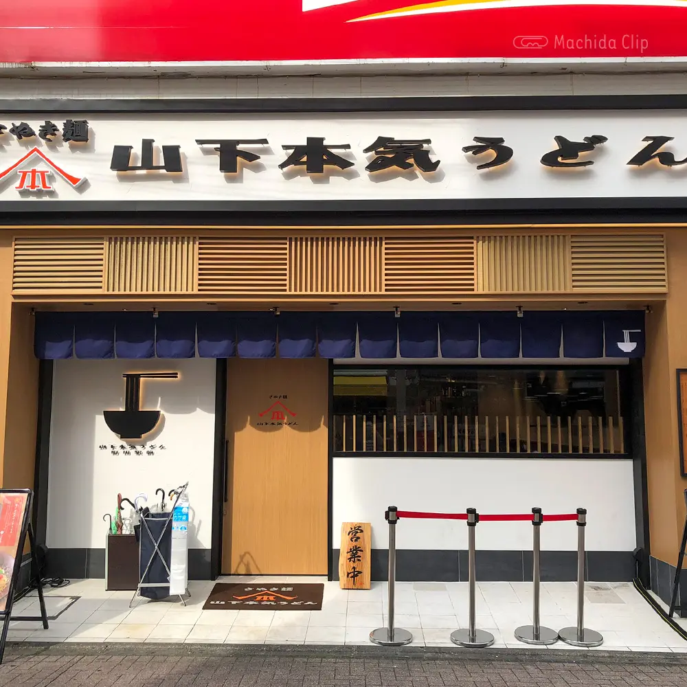 山下本気うどんの外観の写真