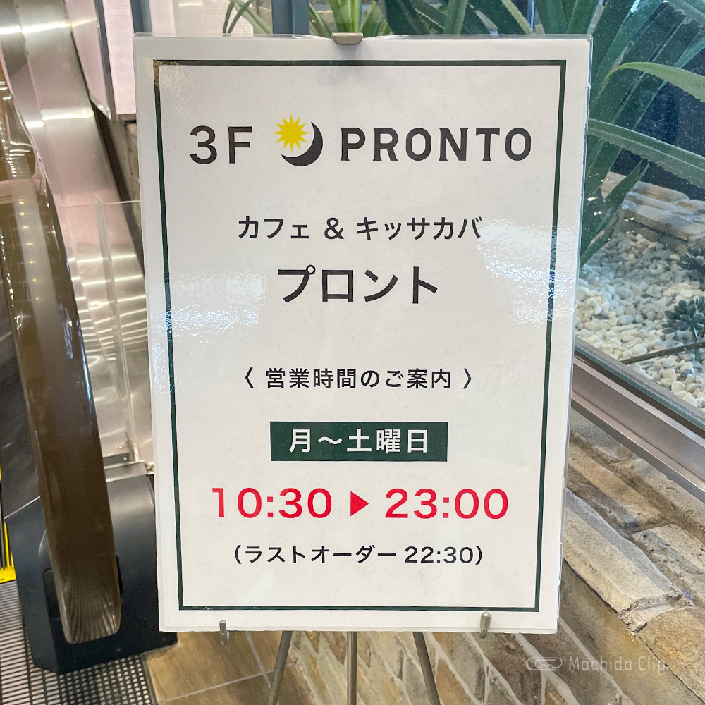 PRONTO 町田マルイ店の営業時間案内の写真