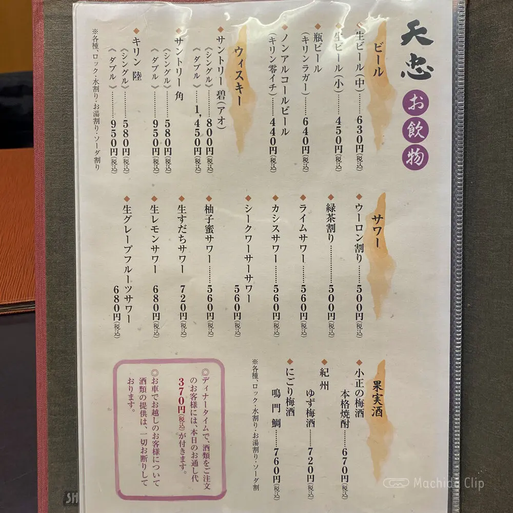 large of 天忠 町田店のメニューの写真