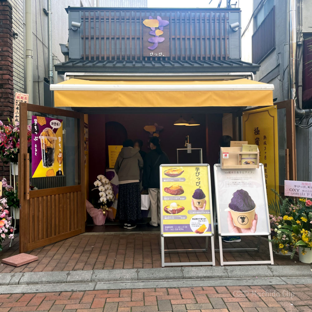 芋ぴっぴ。町田店の外観の写真