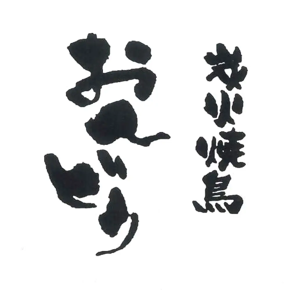 炭焼串工房 おんどり 大和横丁店の店長(ロゴ)の写真