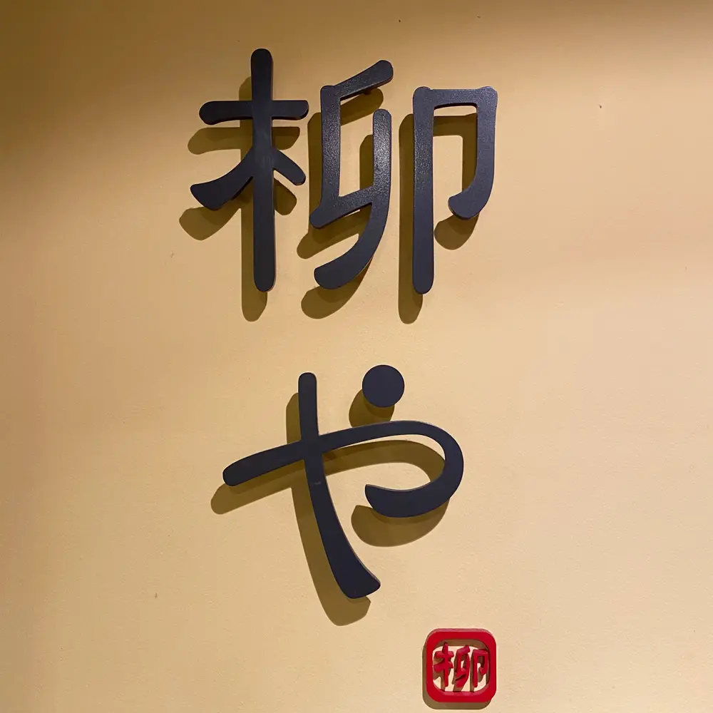 おでんと梅酒 柳やの店長(ロゴ)の写真