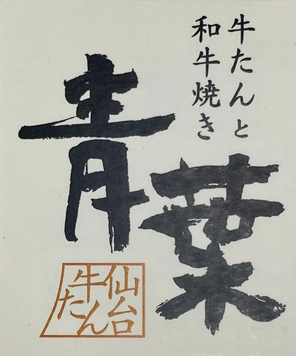 牛たんと和牛焼き 青葉 小田急町田店の店長(ロゴ)の写真