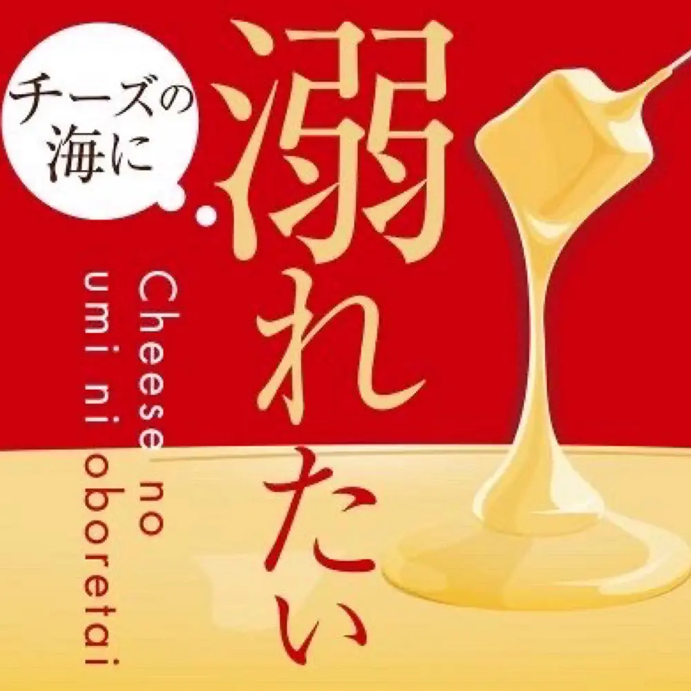 チーズの海に溺れたい 町田店の店長(ロゴ)の写真