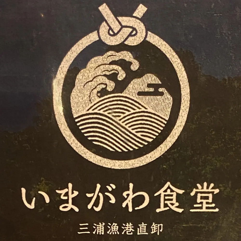 いまがわ食堂の店長(ロゴ)の写真