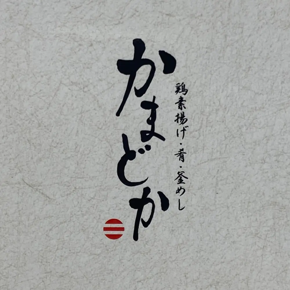 かまどか 町田店の店長(ロゴの写真)