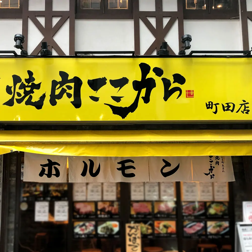 焼肉ここから 町田店の店長(ロゴ)の写真