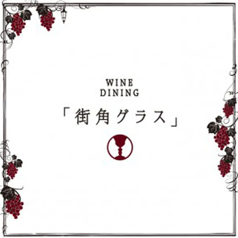 街角グラスの店長(ロゴ)の写真