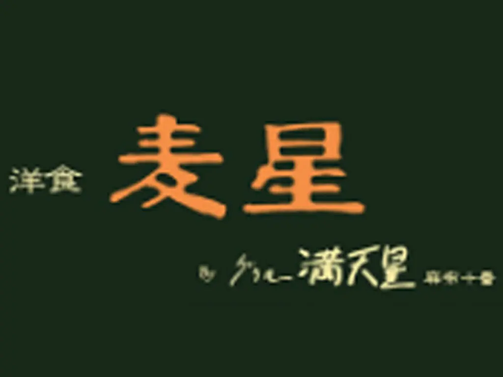 洋食 麦星 by グリル満天星 町田店の店長(ロゴ)の写真