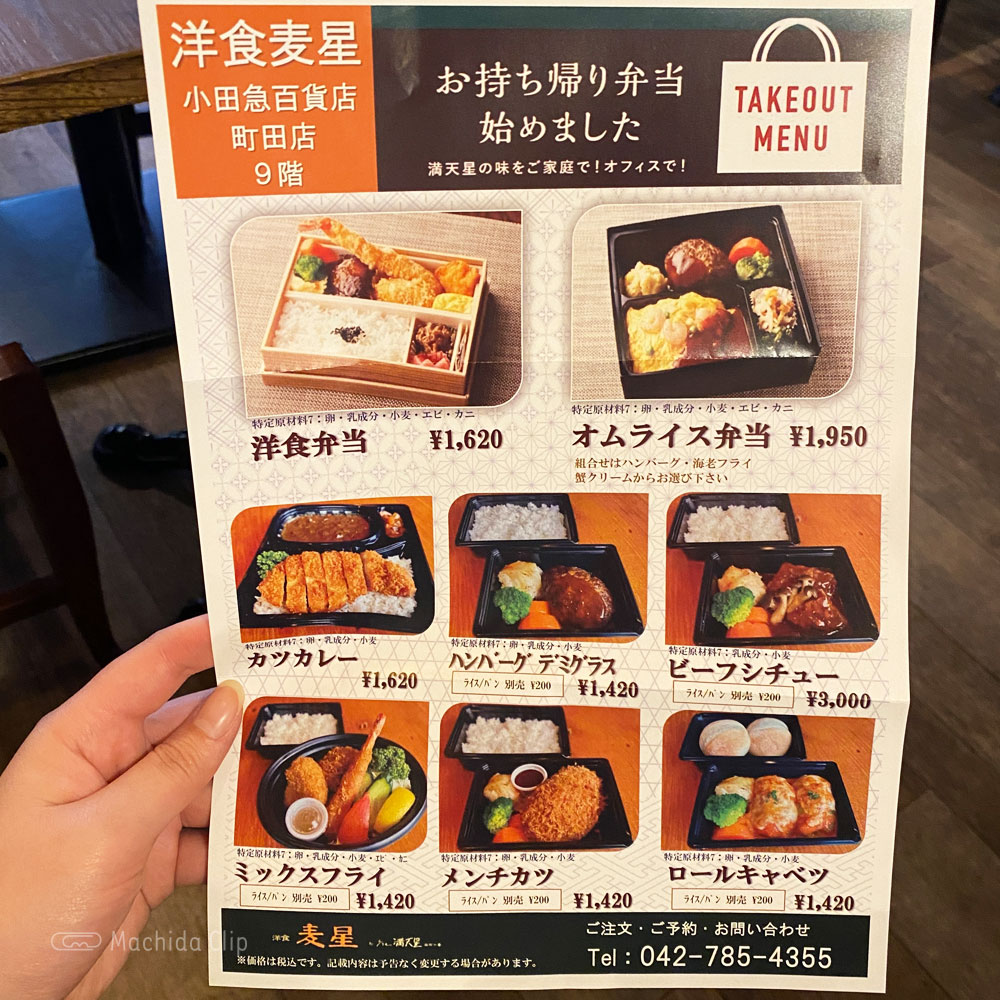 洋食 麦星 by グリル満天星 町田店のテイクアウトメニューの写真