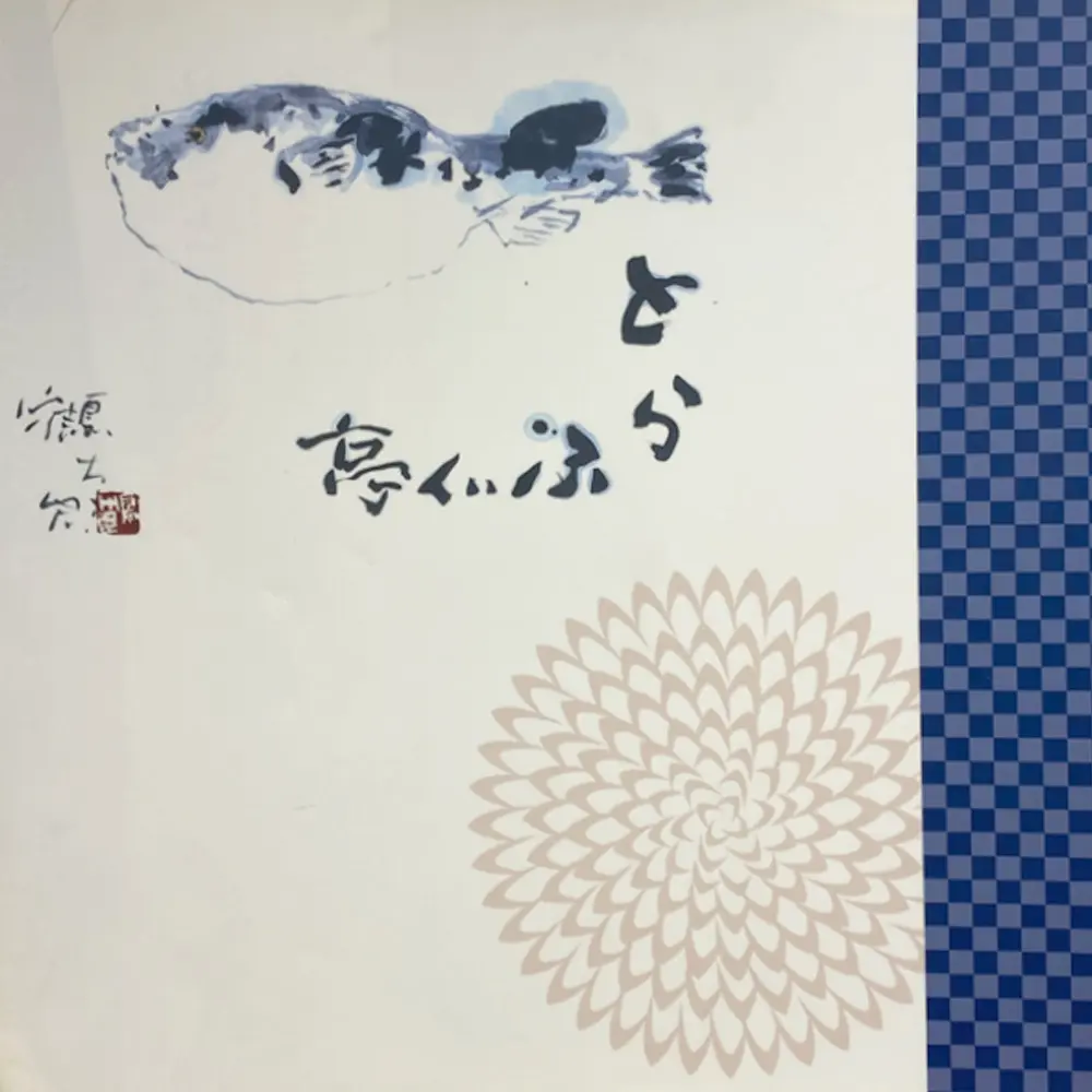 とらふぐ亭 町田店の店長(ロゴ)の写真