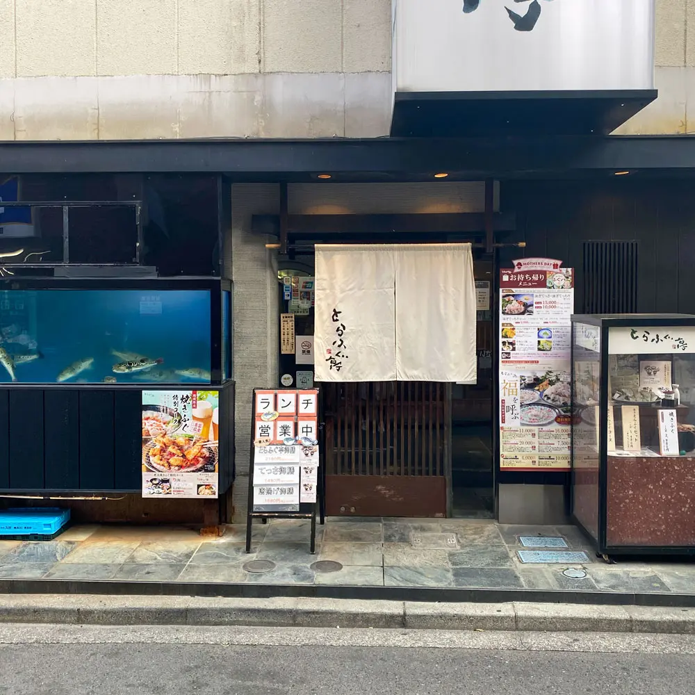とらふぐ亭 町田店の外観の写真