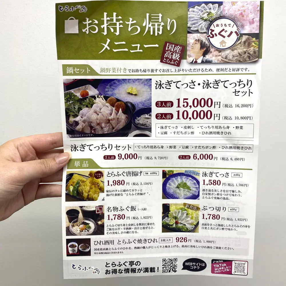 とらふぐ亭 町田店のテイクアウトメニューの写真
