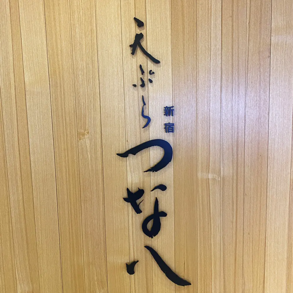 つな八 町田の店長(ロゴ)の写真