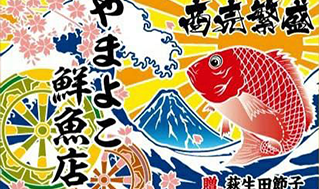 やまよこ鮮魚店 町田店の店長(ロゴ)の写真