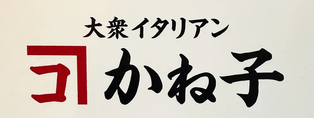 大衆イタリアンかね子 町田店の店長(ロゴ)の写真