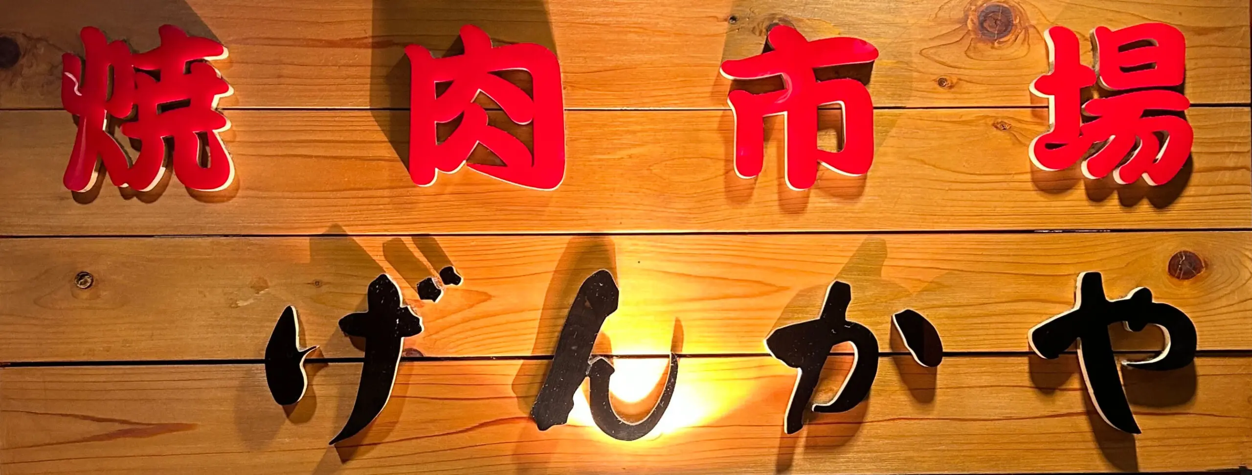 げんかや 町田店の店長(ロゴ)写真