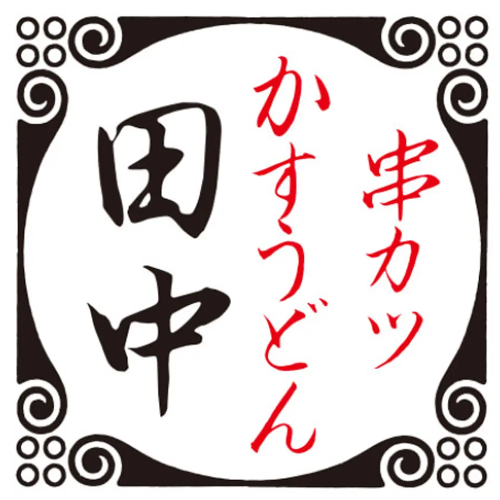 串カツ田中 町田駅前通り店の店長(ロゴ)の写真