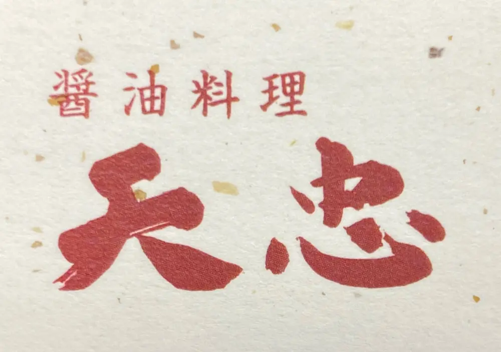 天忠 町田店の店長(ロゴ)の写真