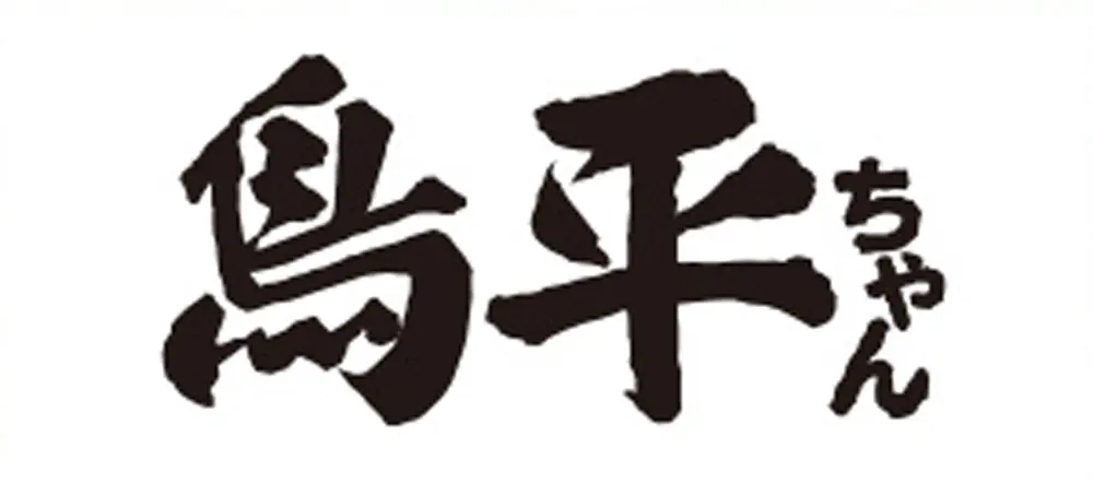 鳥平ちゃんの店長(ロゴ)の写真