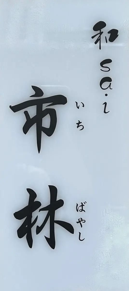 和sai 市林の店長(ロゴ)の写真