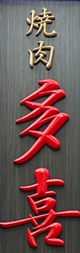 和牛専門店 焼肉多喜の店長(ロゴ)の写真