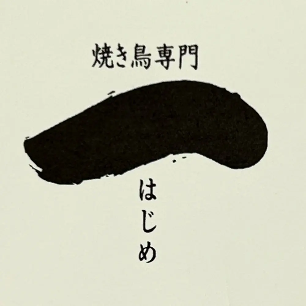 焼き鳥専門 一(はじめ)の店長(ロゴ)の写真