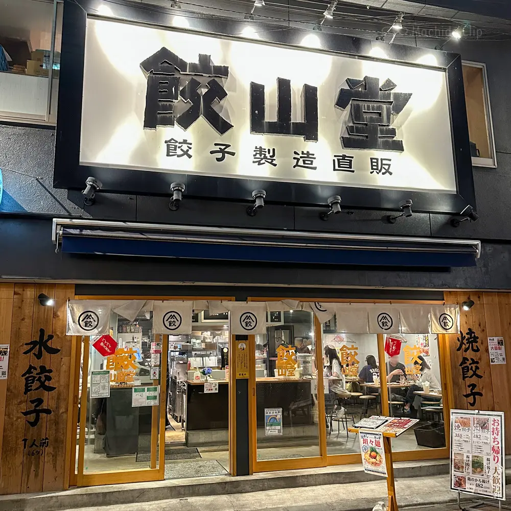 Thumbnail of http://餃子製造直販%20餃山堂の外観の写真