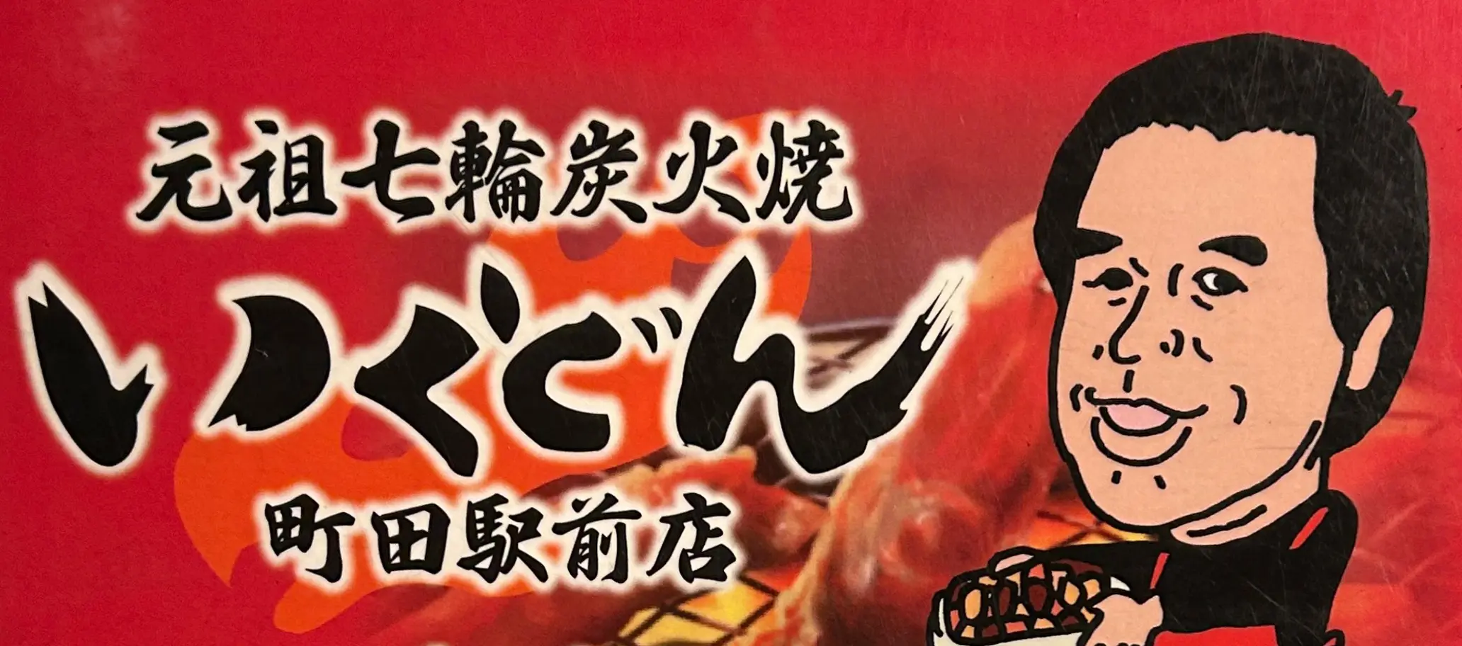 いくどん 町田駅前店の店長(ロゴ)の写真