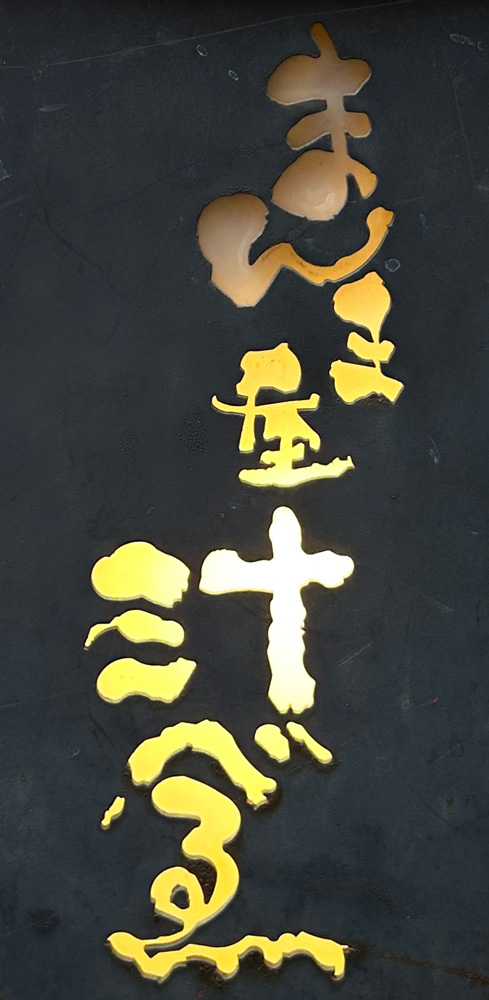 まんま屋 汁べゑ 町田店のロゴの写真