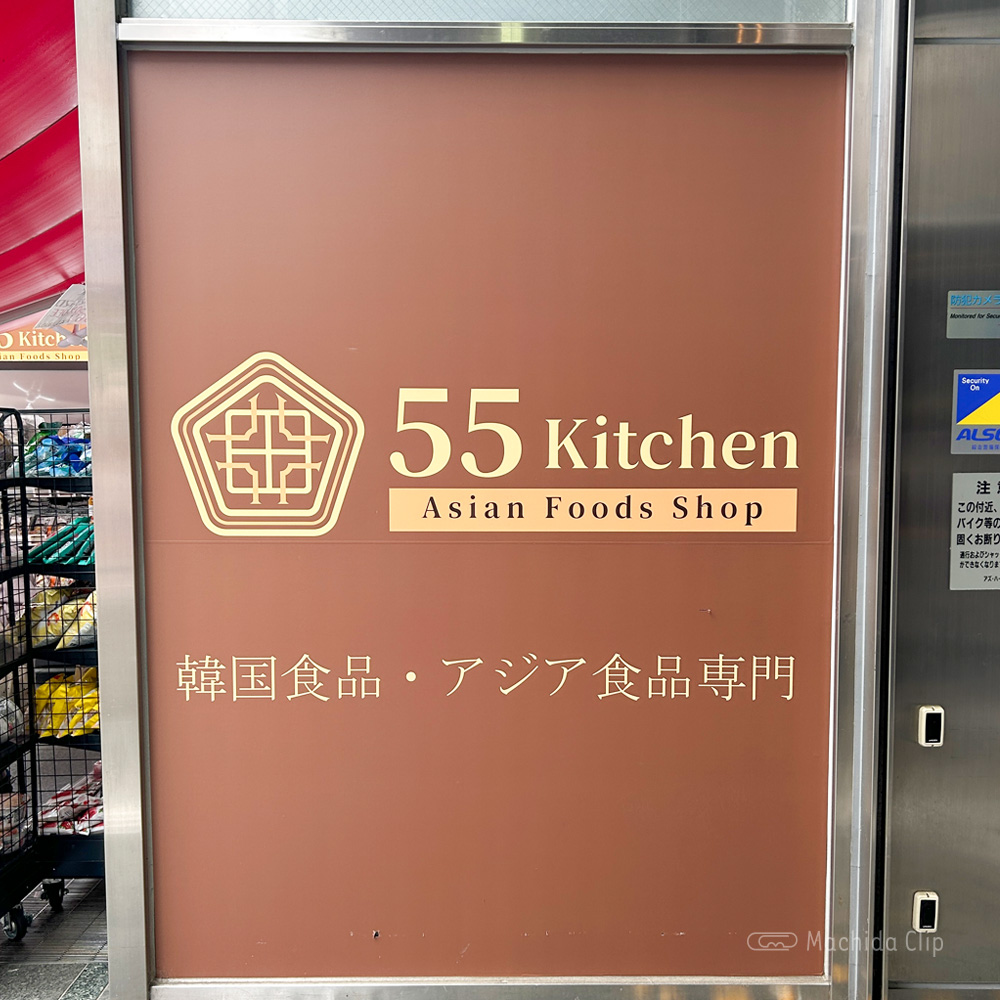 55Kitchen 町田店の看板の写真