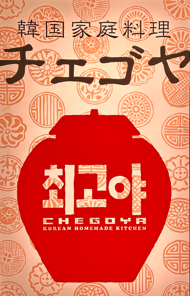 韓国家庭料理 チェゴヤ 町田東急ツインズ店の店長（ロゴ）の写真
