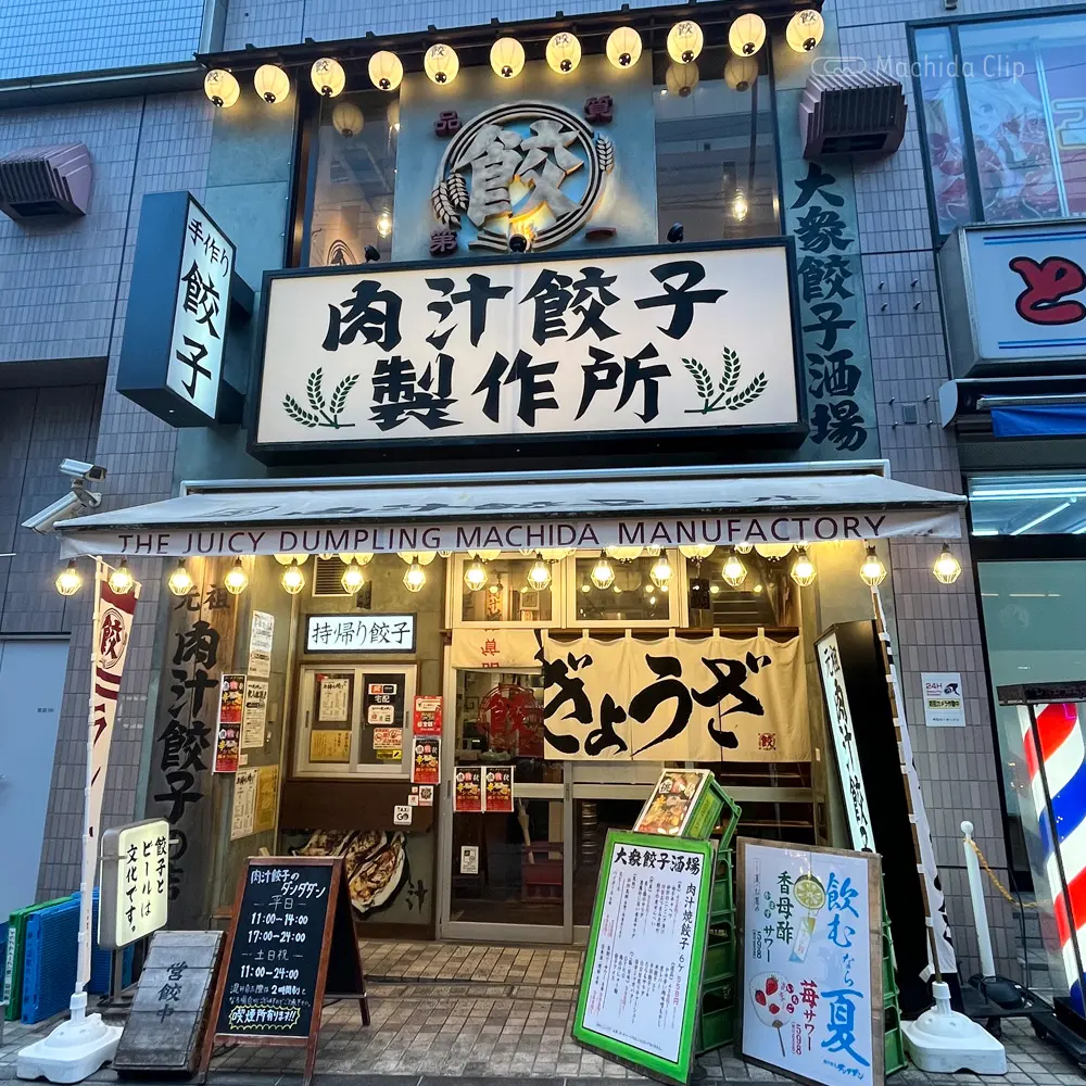 Thumbnail of http://肉汁餃子のダンダダン%20町田店の外観の写真