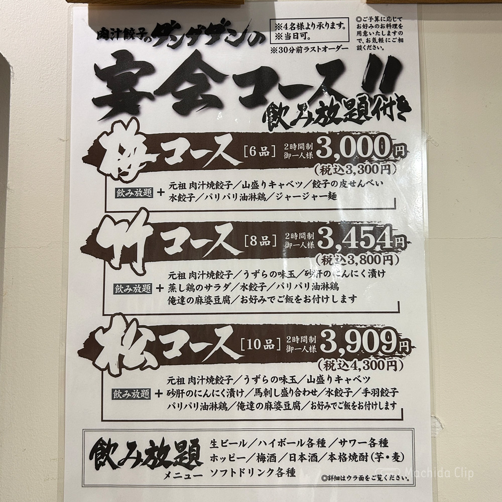 肉汁餃子のダンダダン 町田店のメニューの写真